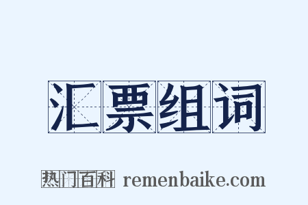 汇票组词是什么意思的图片